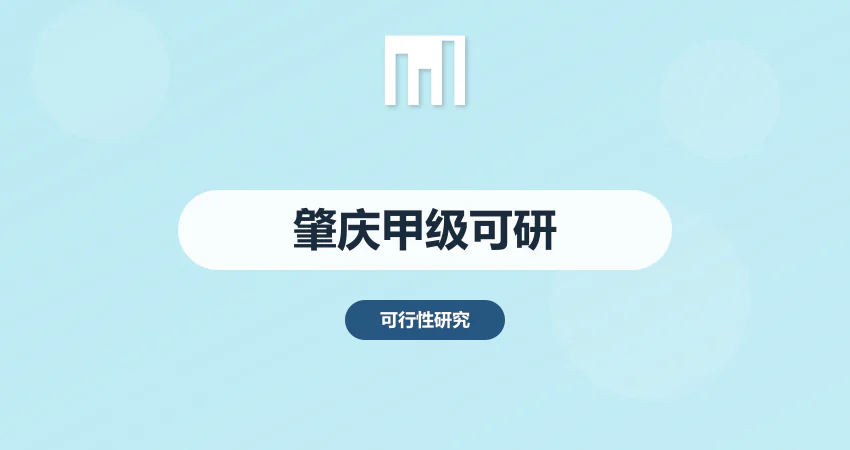 肇庆甲级资质可研报告