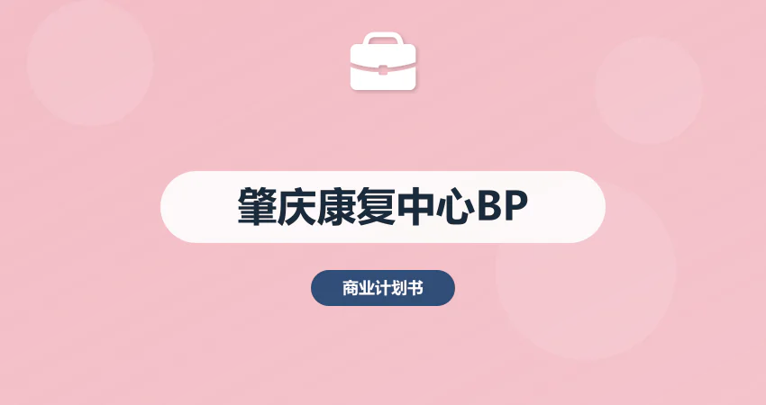 肇庆康复中心项目商业计划书