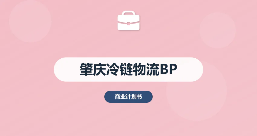 肇庆冷链物流项目商业计划书