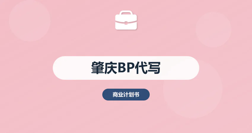 肇庆商业计划书代写