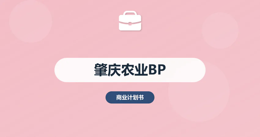 肇庆商业计划书农业项目专用