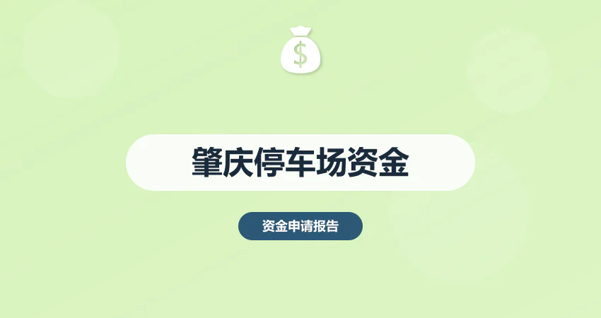 肇庆停车场资金申请报告
