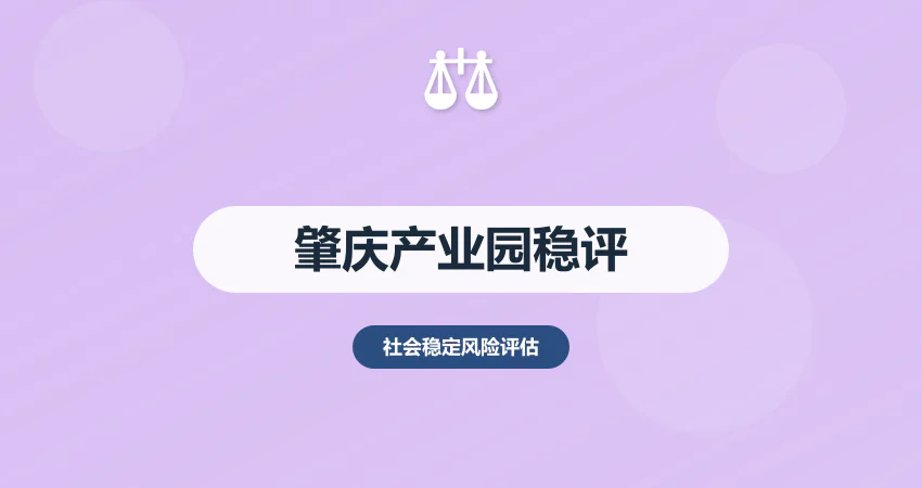 肇庆稳评报告产业园项目专用
