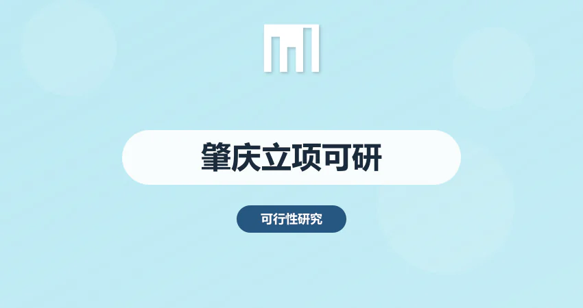 肇庆项目立项可研报告