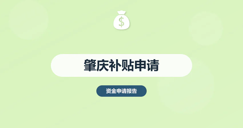 肇庆政府补贴资金申请