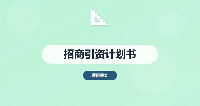 招商引资用项目计划书编制