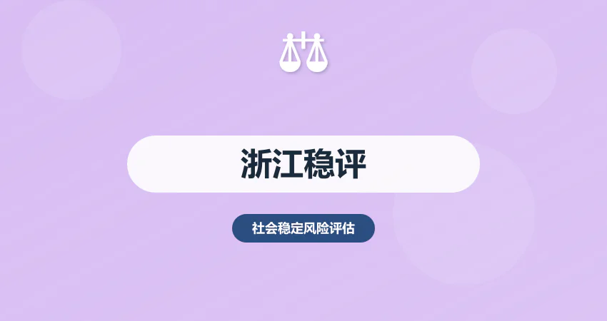 浙江省社会稳定风险评估：数字化 + 共同富裕导向