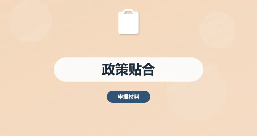 政策贴合型申报材料