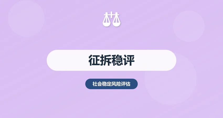 征地拆迁稳评报告撰写