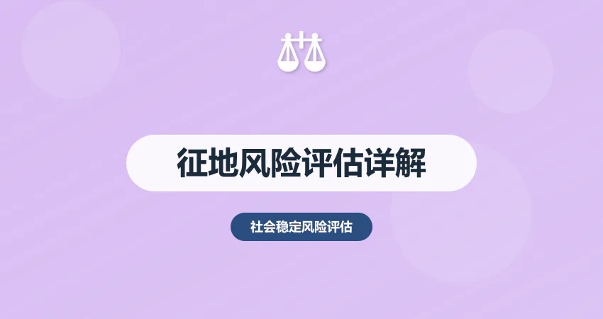 征地社会稳定风险评估