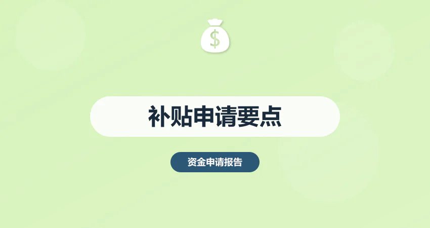 政府补贴资金申请报告编制要点