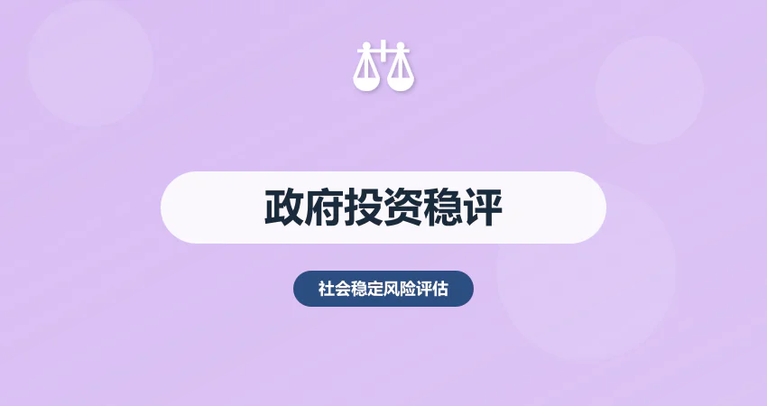 政府投资项目必须做稳评吗