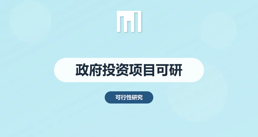 政府投资项目可行性研究报告