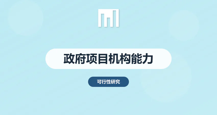 政府项目可研报告 编制机构需具备哪些能力