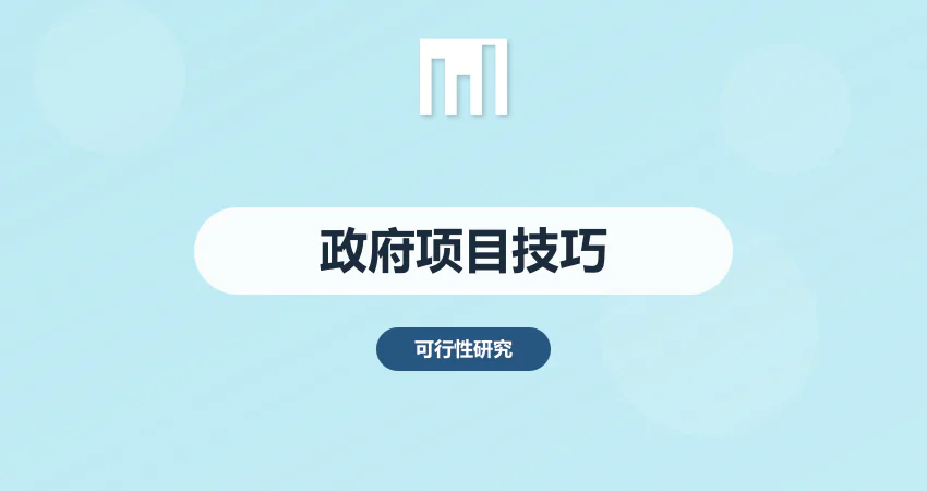政府项目可研报告编制技巧 紧扣最新政策要求