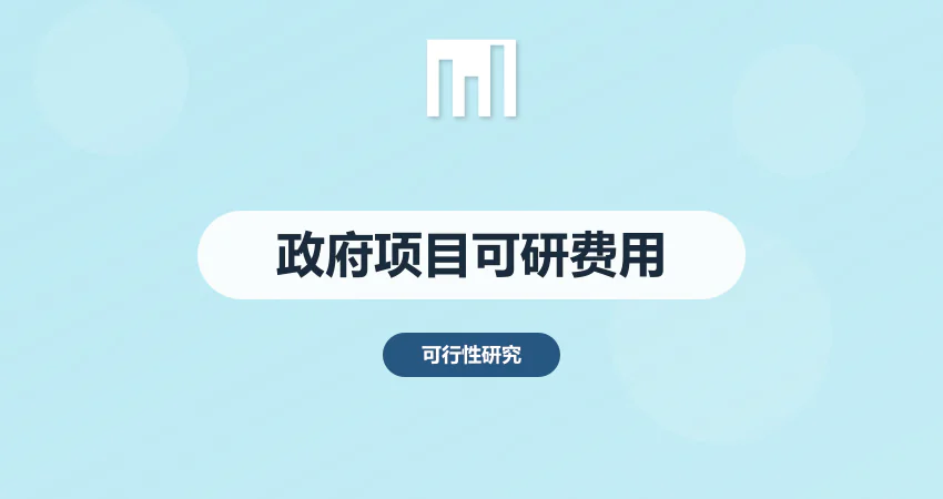 政府项目可研报告代写费用