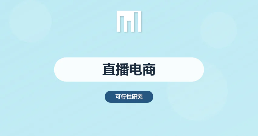 直播电商基地可研报告