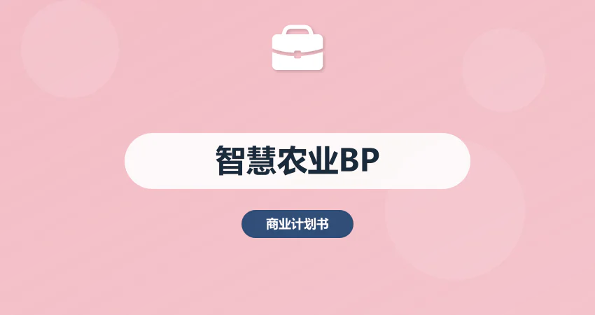 智慧农业项目商业计划书