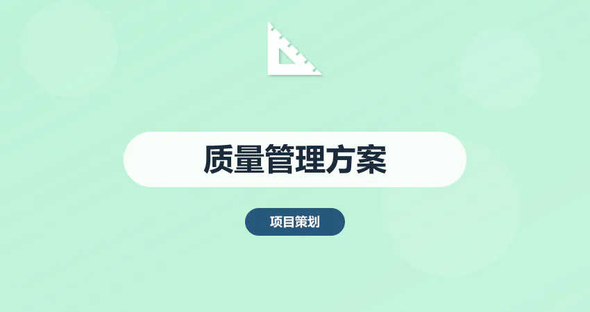 质量管理方案代写_质量体系_管控方案