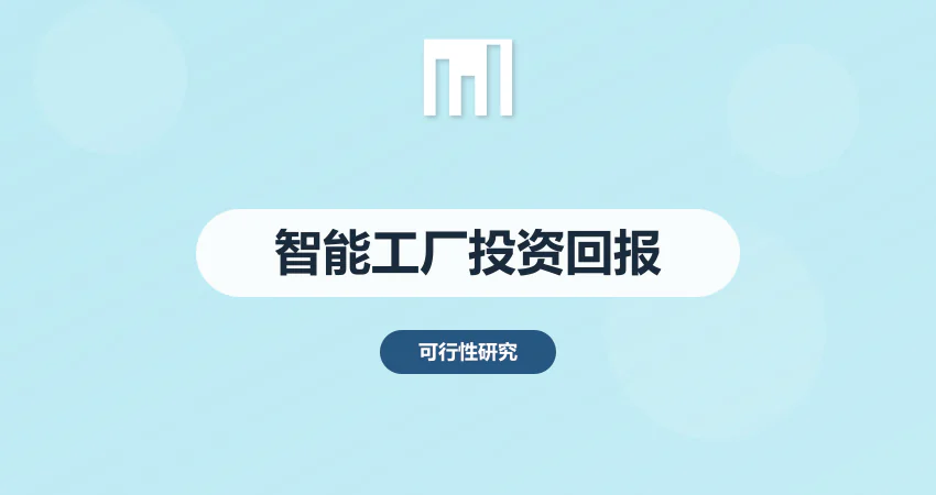 智能工厂投资回报率测算