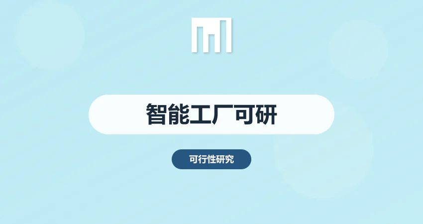 智能工厂项目可行性研究报告