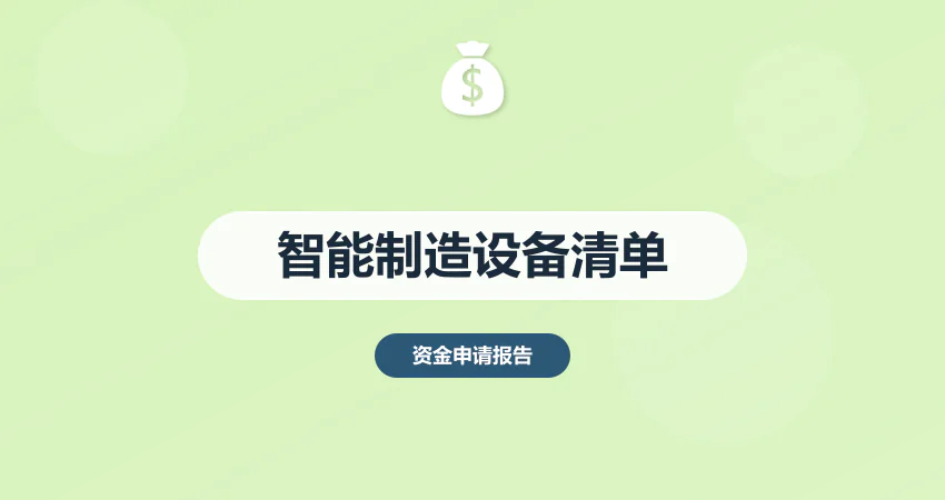 智能制造补贴资金申请报告设备清单