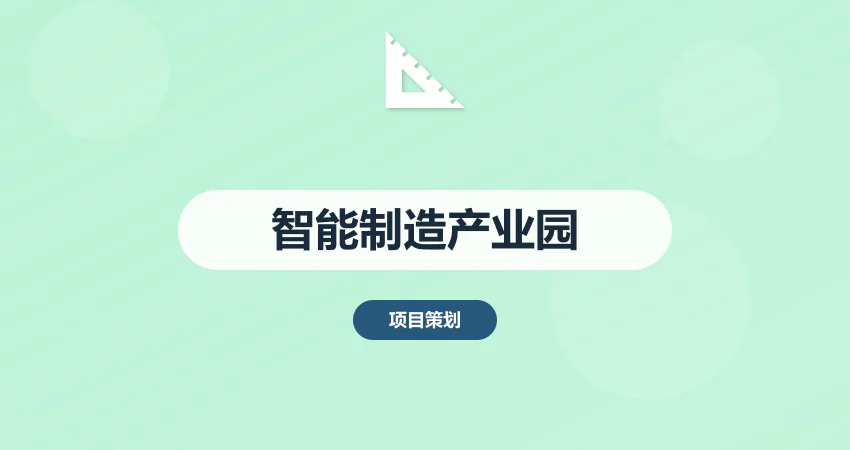 智能制造产业园规划方案
