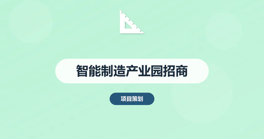 智能制造产业园招商方案