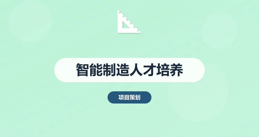 智能制造人才培养方案
