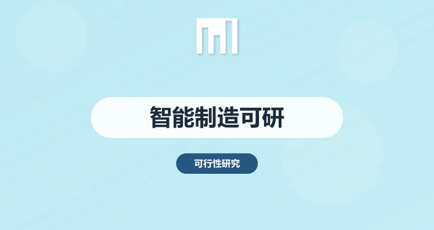 智能制造项目可行性研究报告_工业项目可研
