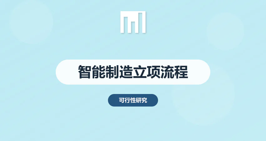 智能制造项目立项流程