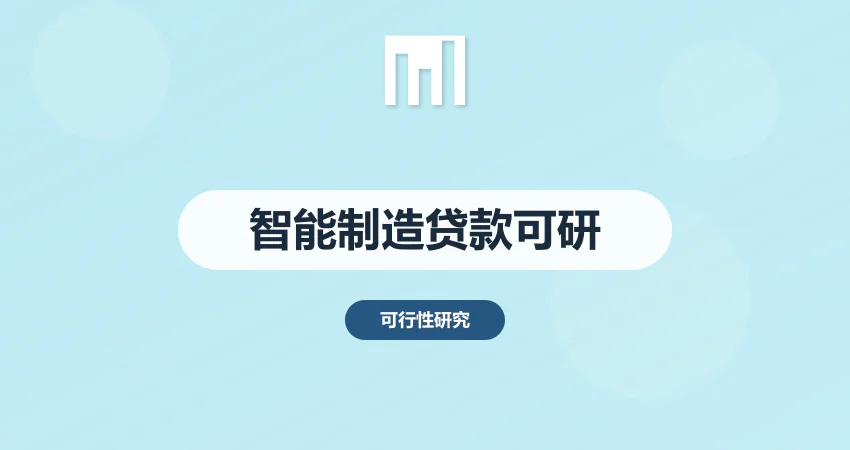 智能制造项目银行贷款可研