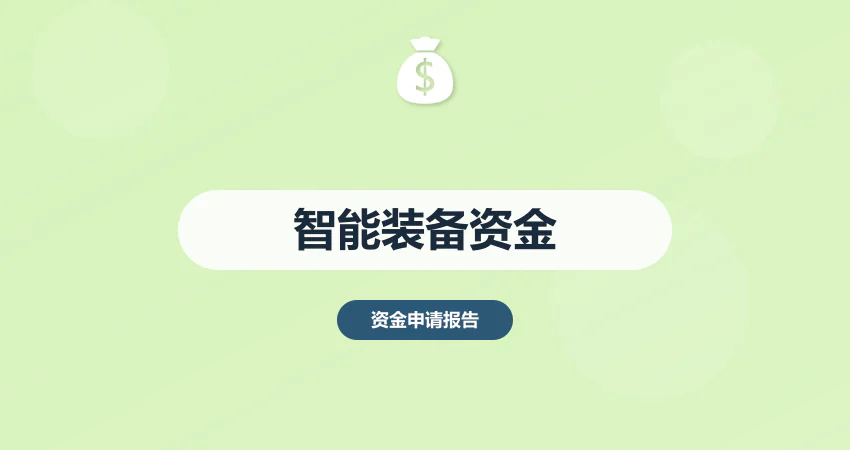 智能装备项目资金申请报告