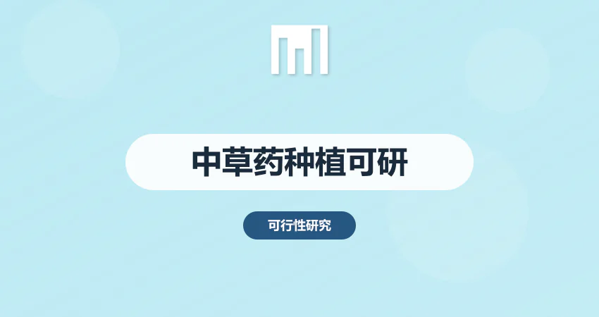 中草药种植可行性报告