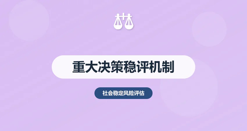 重大决策社会稳定风险评估机制建设指南
