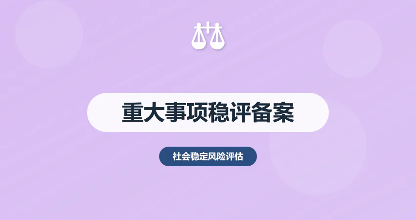 重大事项社会稳定风险评估备案流程详解