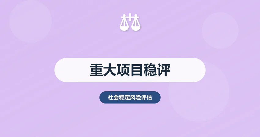 重大项目社会稳定风险评估报告