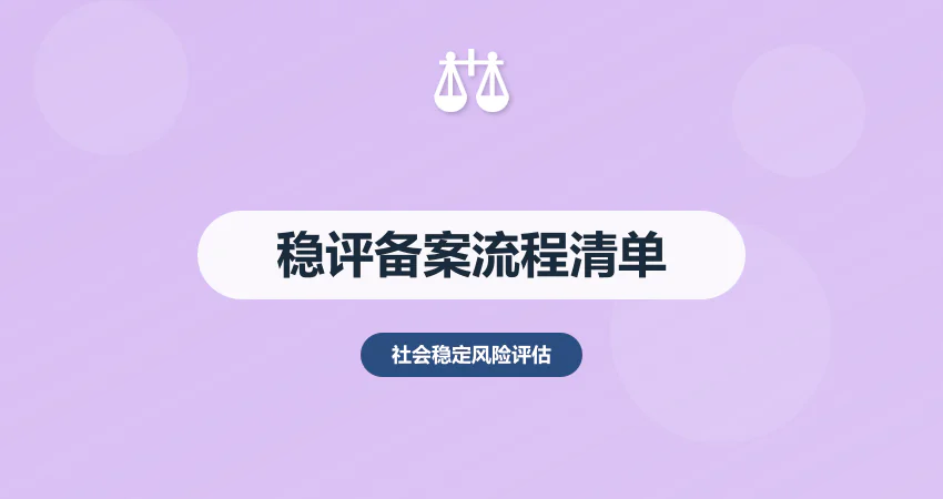 重大项目稳评备案流程：发改委审批材料清单