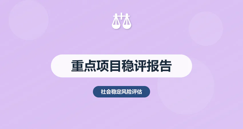 重点项目社会稳定风险评估报告