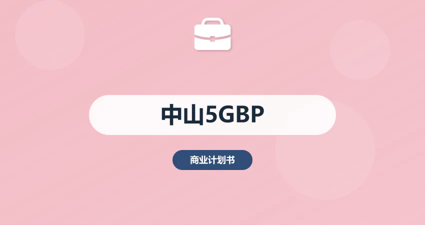 中山 5G 项目商业计划书