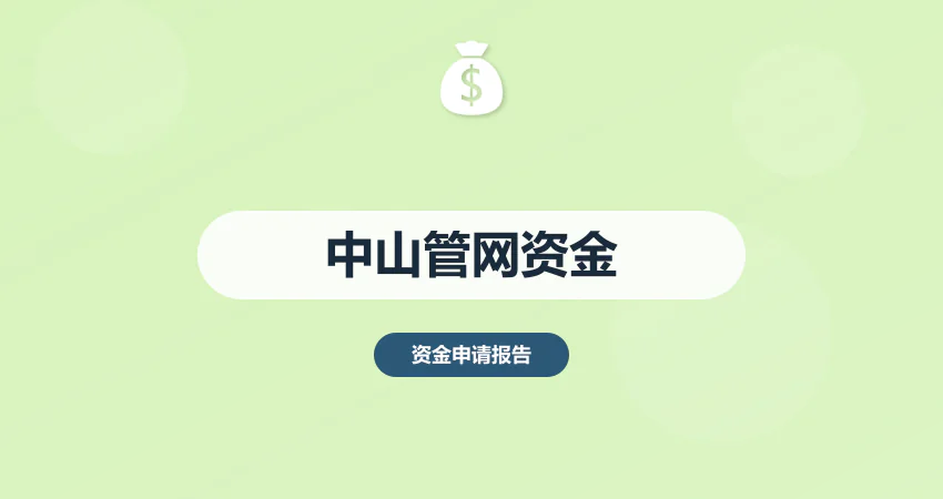 中山管网改造资金申请报告