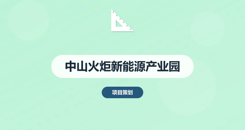 中山火炬新能源产业园规划