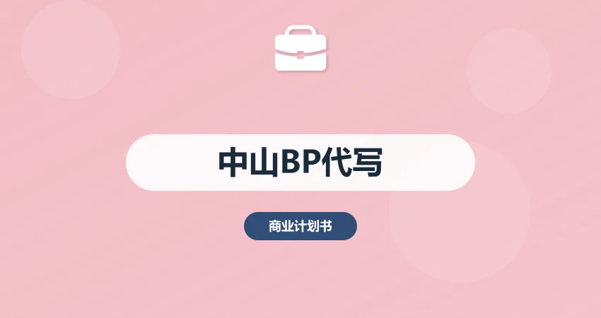 中山商业计划书代写
