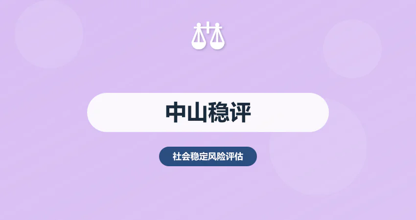 中山稳评报告项目立项必备