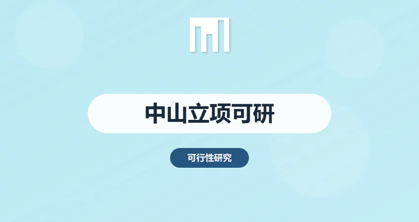 中山项目立项可研报告
