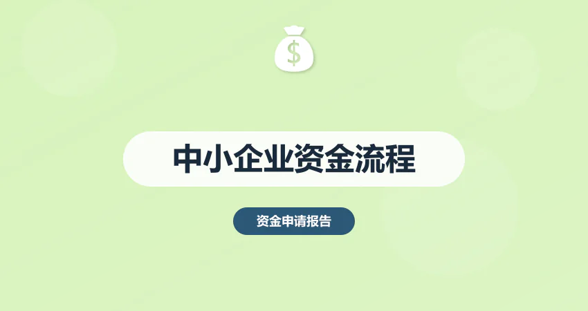 中小企业发展专项资金申请流程