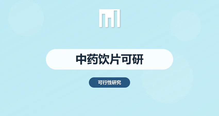 中药饮片可行性报告
