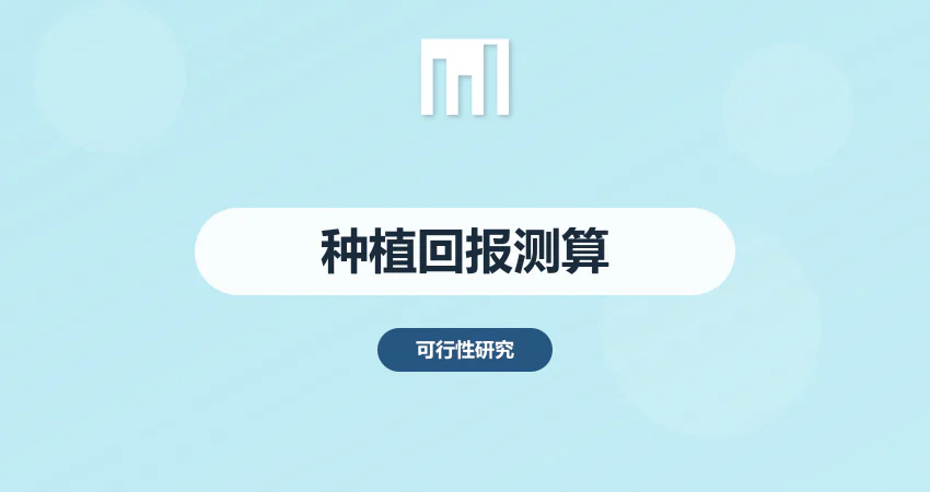 种植项目投资回报率测算