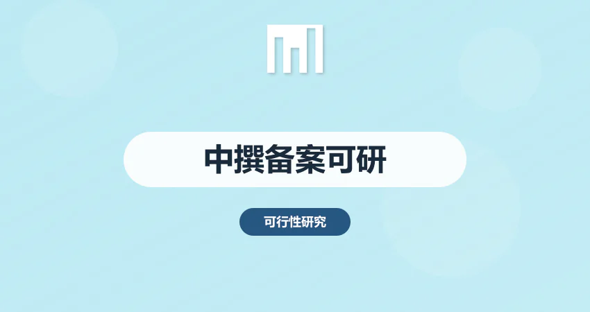 中撰可研报告立项备案专用