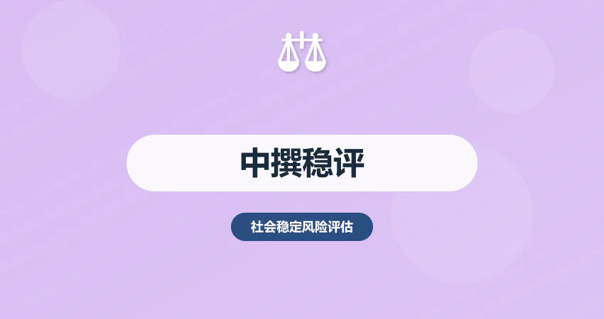 中撰社会稳定风险评估报告